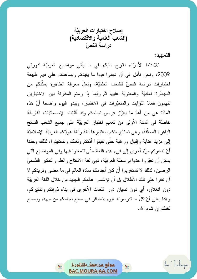 Corrigé principale arabe Bac 2009 – Section technique